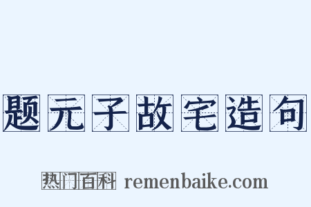 题元子故宅造句是什么意思的图片